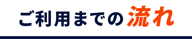 ご利用までの流れ