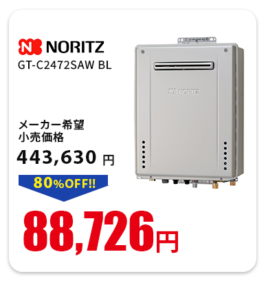 ノーリツ　GT-C2472SAW BL