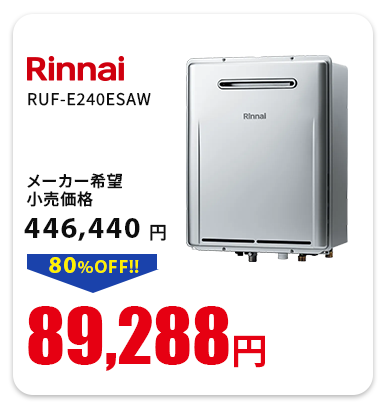 リンナイ　RUF-E240ESAW